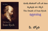 మనిషి జీవితంలో ఒకే ఒక నిజం మృత్యువు అని చెప్పిన The Death of Ivan Ilyich