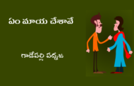 ఏం మాయ చేశావే