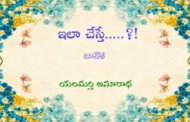 ఇలా చేస్తే.....?!