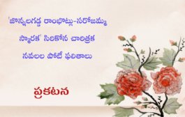 'జొన్నలగడ్డ రాంభొట్లు-సరోజమ్మ స్మారక' సిరికోన చారిత్రక నవలల పోటీ ఫలితాలు - ప్రకటన