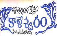 జ్యోతిర్లింగ క్షేత్రం కాళేశ్వరం