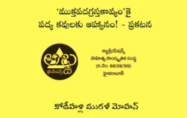 ‘ముక్తపదగ్రస్తకావ్యం’కై పద్య కవులకు ఆహ్వానం! - ప్రకటన
