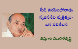 పీవీ నరసింహారావు సృజనశీల వ్యక్తిత్వం- ఒక పరిశీలన