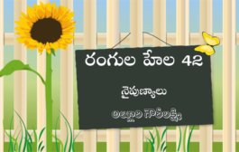 రంగుల హేల 42: నైపుణ్యాలు