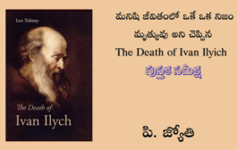 మనిషి జీవితంలో ఒకే ఒక నిజం మృత్యువు అని చెప్పిన The Death of Ivan Ilyich