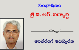 సంభాషణం: శ్రీ వి. ఆర్. విద్యార్థి అంతరంగ ఆవిష్కరణ