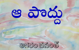 ఆ పొద్దు