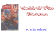 ‘చందమామ’ కోసం గోడ దూకాం