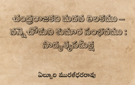 చంద్రరాజకవి మదన తిలకము – నన్నెచోడుని కుమార సంభవము : సాదృశ్యసమీక్ష