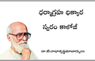 ధర్మాగ్రహ ధిక్కార స్వరం కాళోజీ