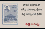 భారత అక్షరాస్యతా బోర్డు రూపశిల్పి శ్రీమతి వెల్దీ హోన్సింగర్ ఫిషర్