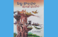 'పిట్ట కొంచెం కూత ఘనం' - పుస్తక పరిచయం