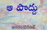 ఆ పొద్దు