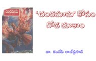 ‘చందమామ’ కోసం గోడ దూకాం