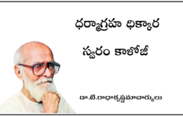 ధర్మాగ్రహ ధిక్కార స్వరం కాళోజీ