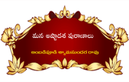 మన అష్టాదశ పురాణాలు