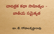 చారిత్రక కథా సాహిత్యం - జాతీయ సమైక్యత