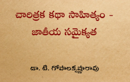 చారిత్రక కథా సాహిత్యం - జాతీయ సమైక్యత