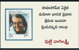 సాహసోపేత ఏకైక మహిళా భారత ప్రధాని శ్రీమతి ఇందిరా ప్రియదర్శినీ గాంధి