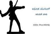 ఆధునిక యుగంలో ఆటవిక జాతి