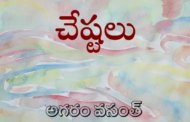 చేష్టలు