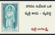 సోదరి నివేదిత ఒక వ్యక్తి కాదు - వ్యవస్థ