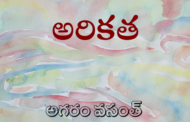 అరికత