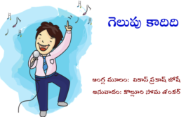 గెలుపు కాదిది