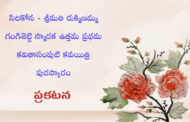 సిరికోన - శ్రీమతి రుక్మిణమ్మ గంగిశెట్టి స్మారక ఉత్తమ ప్రథమ కవితాసంపుటి కవయిత్రి పురస్కారం ప్రకటన