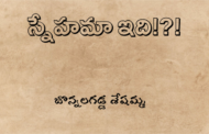 స్నేహమా ఇది!?!