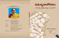 నా విమర్శనాలోకనం...