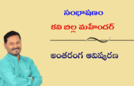 సంభాషణం: కవి బిల్ల మహేందర్ అంతరంగ ఆవిష్కరణ