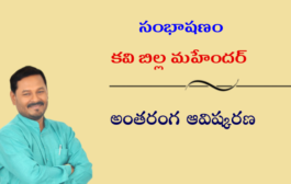 సంభాషణం: కవి బిల్ల మహేందర్ అంతరంగ ఆవిష్కరణ