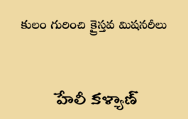 కులం గురించి క్రైస్తవ మిషనరీలు