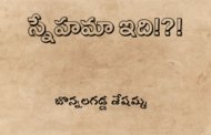 స్నేహమా ఇది!?!