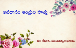 అవధానం ఆంధ్రుల సొత్తు-12