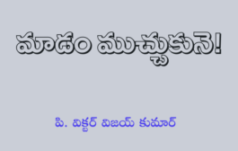 మాడం ముచ్చుకునె!