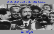'మధురమైన బాధ - గురుదత్ సినిమా 1 - జాల్