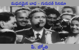 మధురమైన బాధ - గురుదత్ సినిమా 26 - కాగజ్ కే ఫూల్-3
