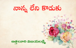 నాన్న లేని కొడుకు-8