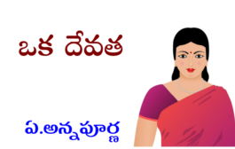 ఒక దేవత