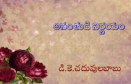 అనంతుడి నిర్ణయం