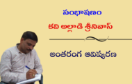 సంభాషణం: కవి అల్లాడి శ్రీనివాస్ అంతరంగ ఆవిష్కరణ