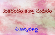 మకరందం కన్నా మధురం