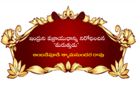 ఇంద్రుని వజ్రాయుధాన్ని నిరోధించిన ‘మరుత్తుడు’