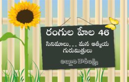 రంగుల హేల 46: సినిమాలు… మన ఆత్మీయ గురుమిత్రులు