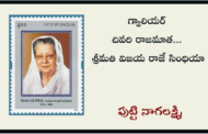 గ్వాలియర్ చివరి రాజమాత... శ్రీమతి విజయ రాజే సింధియా