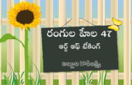 రంగుల హేల 47: ఆర్ట్ ఆఫ్ టేకింగ్