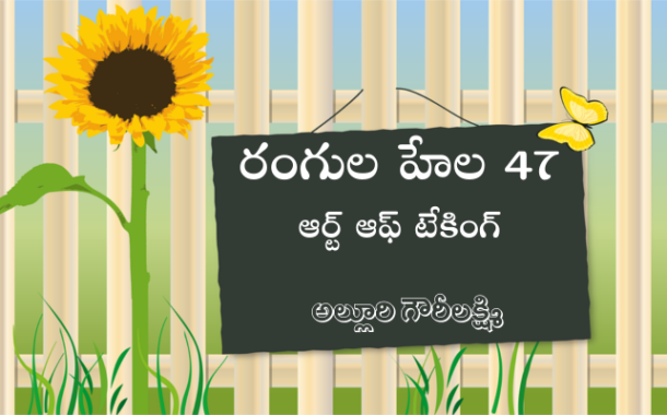 రంగుల హేల 47: ఆర్ట్ ఆఫ్ టేకింగ్