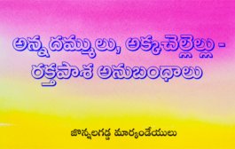 అన్నదమ్ములు, అక్కచెల్లెల్లు - రక్తపాశ అనుబంధాలు